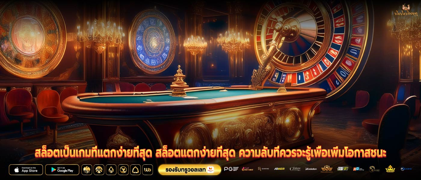 สล็อตเป็นเกมที่แตกง่ายที่สุด สล็อตแตกง่ายที่สุด ความลับที่ควรจะรู้เพื่อเพิ่มโอกาสชนะ