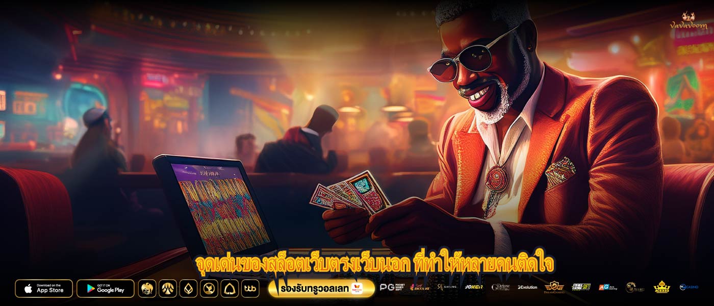 จุดเด่นของสล็อตเว็บตรงเว็บนอก ที่ทำให้หลายคนติดใจ