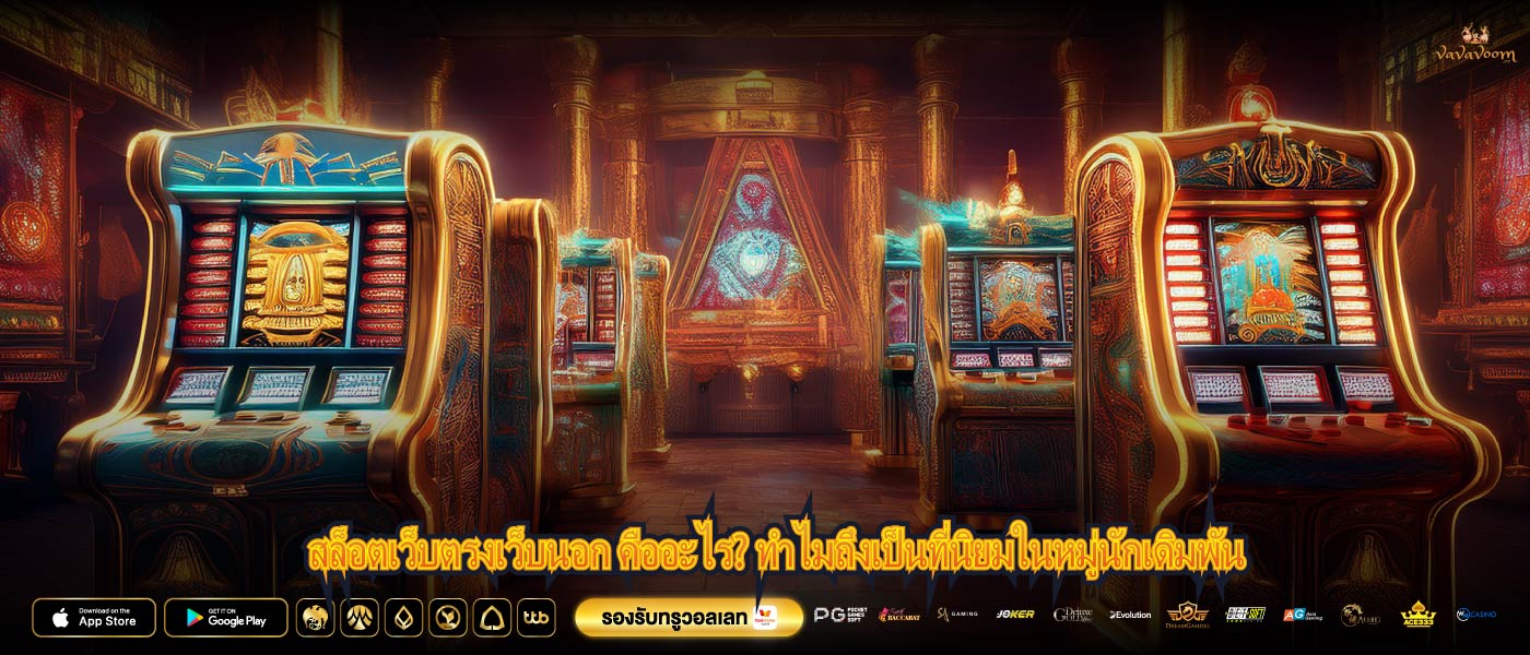 สล็อตเว็บตรงเว็บนอก คืออะไร? ทำไมถึงเป็นที่นิยมในหมู่นักเดิมพัน