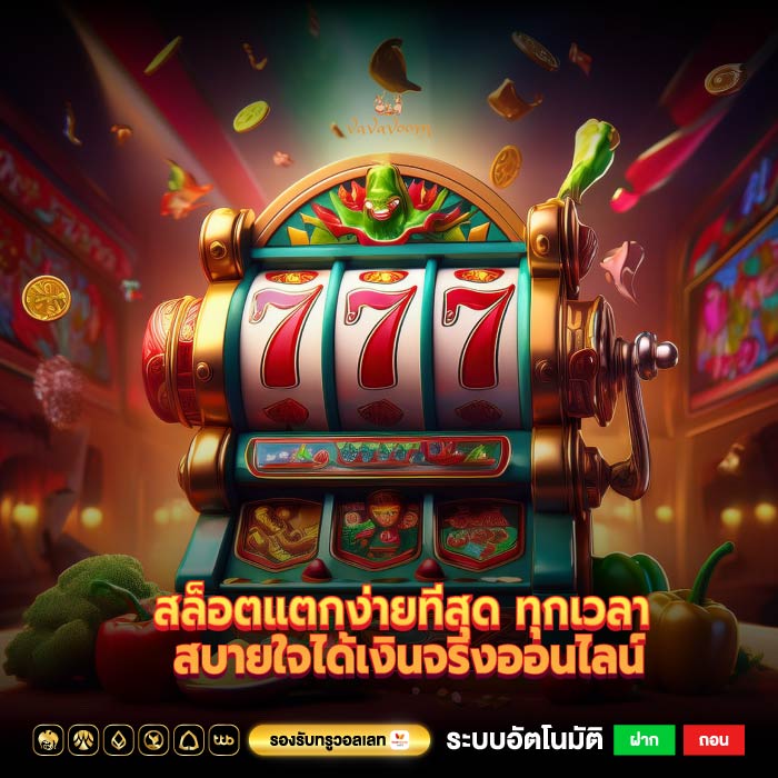 สล็อตแตกง่ายที่สุด ทุกเวลา สบายใจได้เงินจริงออนไลน์